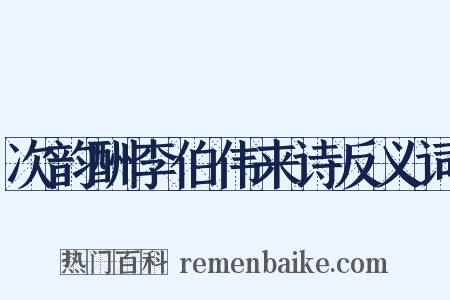 次韵酬李伯伟来诗反义词是什么意思的图片